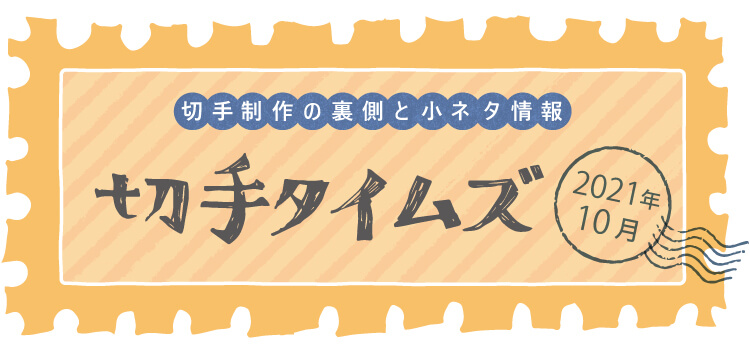 切手タイムズVol.18 自然の風景シリーズ第1集 | 日本郵便株式会社