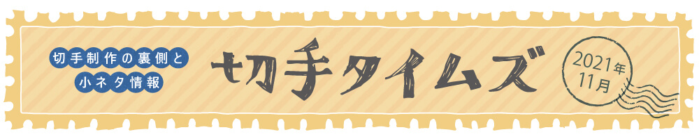切手タイムズ2021年11月