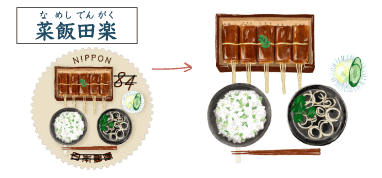 菜飯田楽