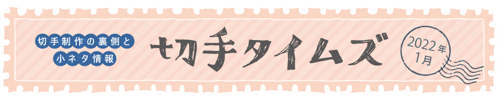 切手タイムズ2022年1月