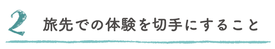 2.旅先での体験を切手にすること