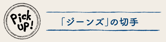 ジーンズの切手