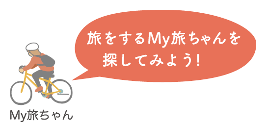 旅をするMy旅ちゃんを探してみよう！