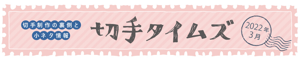 切手タイムズ2022年3月