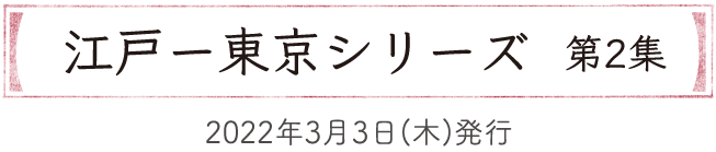 江戸ー東京シリーズ第2集　2022年3月3日（木）発行