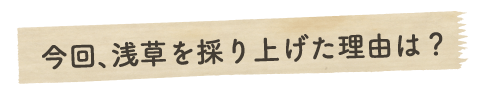 今回、浅草を採り上げた理由は？