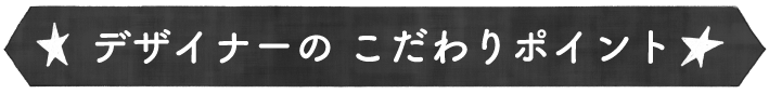 デザイナーのこだわりポイント