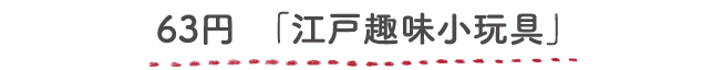 63円「江戸趣味小玩具」