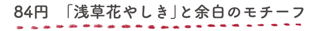 84円「浅草花やしき」と余白のモチーフ
