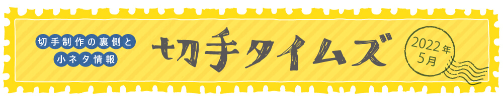 切手タイムズ2022年5月