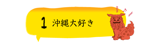 1沖縄大好き
