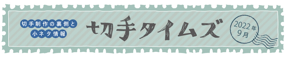 切手タイムズ2022年9月