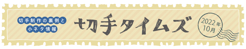 切手タイムズ2022年10月