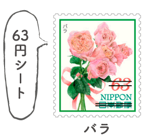 63円シート　バラ