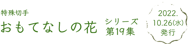 特殊切手おもてなしの花シリーズ第19集 2022年10月26日（水）発行