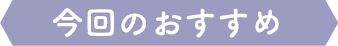 今回のおすすめ
