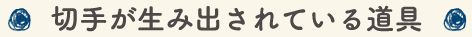 切手が生み出されている道具