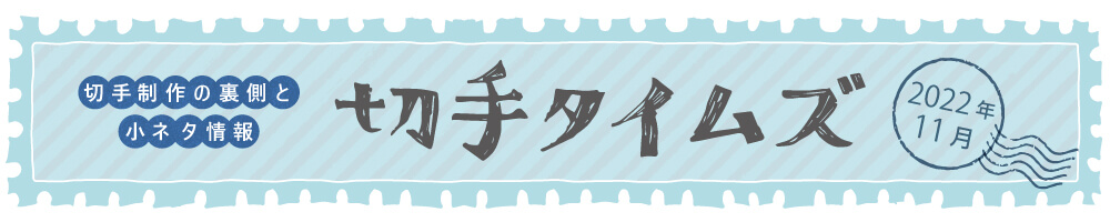 切手タイムズ2022年11月
