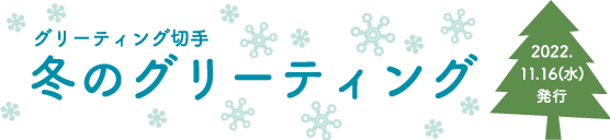 グリーティング切手冬のグリーティング 2022.11.16（水）発行