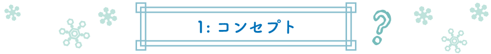1: コンセプト