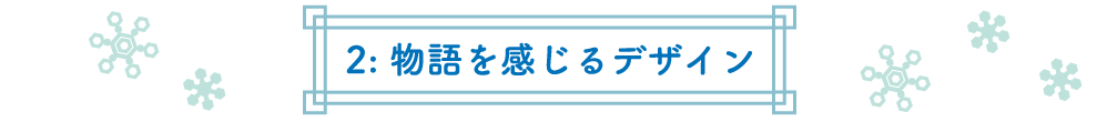 2: 物語を感じるデザイン