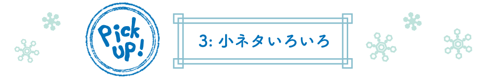 3: 小ネタいろいろ