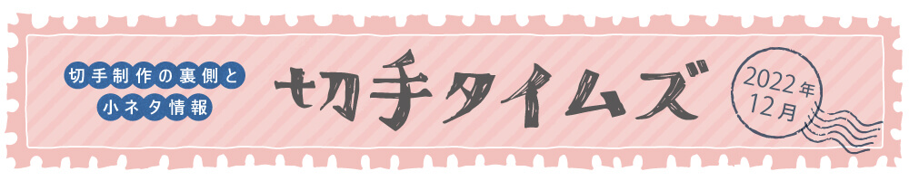 切手タイムズ2022年12月