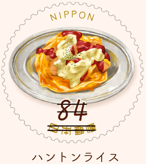ハントンライス
