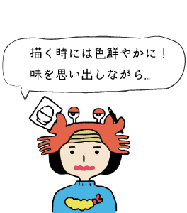 描く時には色鮮やかに！味を思い出しながら…