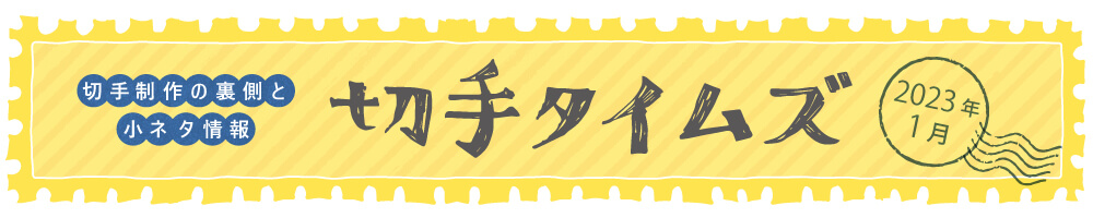 切手タイムズ2023年1月