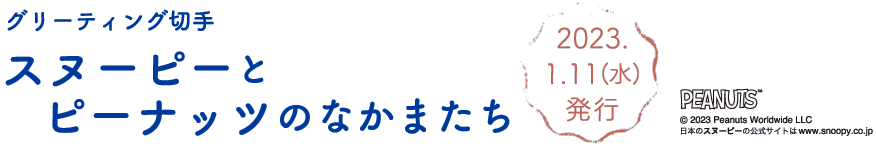 グリーティング切手スヌーピーとピーナッツのなかまたち2023.1.11（水）発行