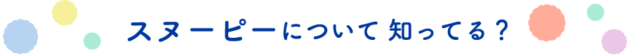 スヌーピーについて 知ってる？