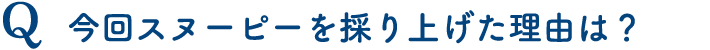 今回スヌーピーを採り上げた理由は？
