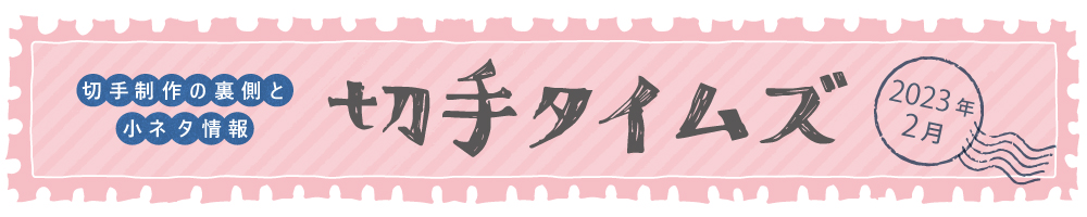 切手タイムズ2023年2月