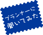 プランナーに聞いてみた