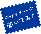 デザイナーに聞いてみた