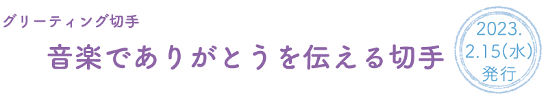 グリーティング切手音楽でありがとうを伝える切手2023.2.15（水）発行