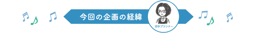 今回の企画の経緯