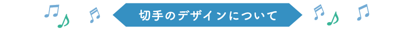 切手のデザインについて