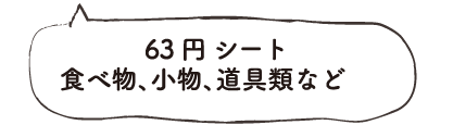 63円シート　食べ物、小物、道具類など