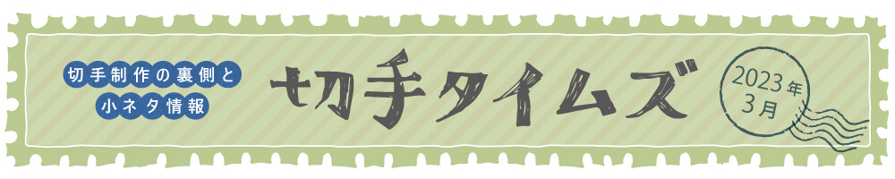 切手タイムズ2023年3月