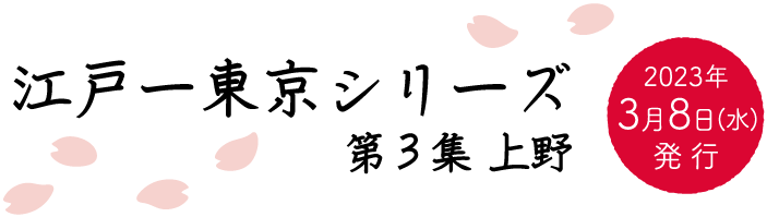 江戸－東京シリーズ第3集　上野　2023年3月8日（水）発行