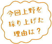 今回上野を採り上げた理由は？