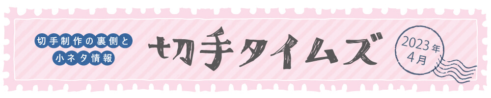 切手タイムズ2023年4月