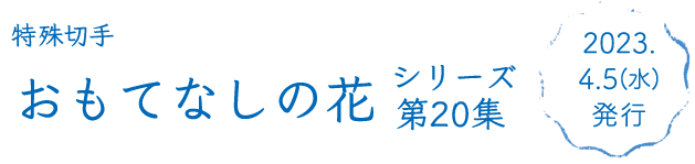 特殊切手おもてなしの花シリーズ第20集 2023年4月5日（水）発行