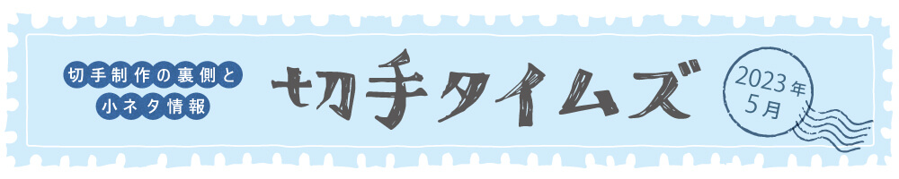 切手タイムズ2023年5月