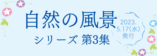 自然の風景シリーズ第3集　2023年5月17日発行