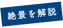 絶景を解説