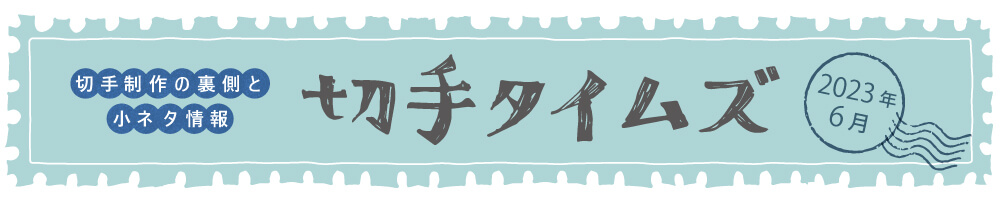 切手タイムズ2023年6月