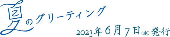 夏のグリーティング　2023年6月7日発行